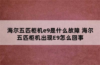 海尔五匹柜机e9是什么故障 海尔五匹柜机出现E9怎么回事